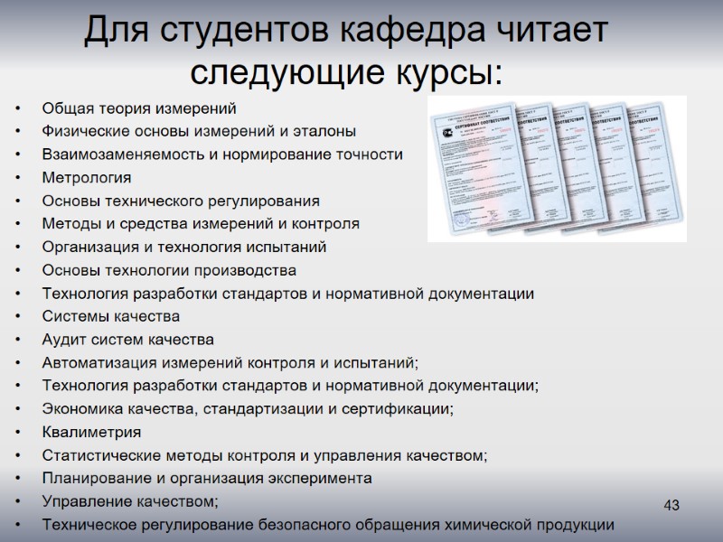 Для студентов кафедра читает следующие курсы: Общая теория измерений Физические основы измерений и эталоны